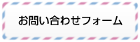 Link:お問い合わせフォーム